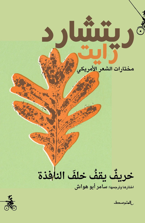 Kharif yaqif khalf alnaafidha. Ediz. araba