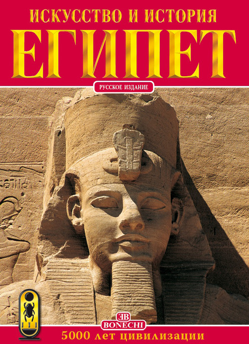 Arte e storia dell'Egitto. 5000 anni di civiltà. Ediz. russa