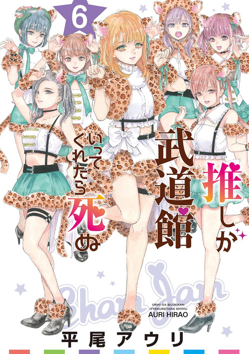Se la mia idol preferita arrivasse al Budokan morirei. Volume Vol. 6