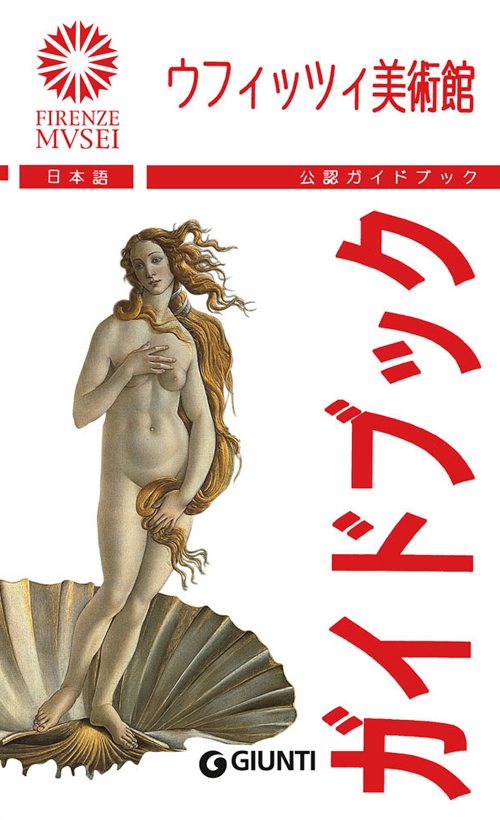 Gli Uffizi. La guida ufficiale. Ediz. giapponese