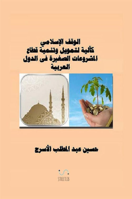 Alwaqf al'iislamiu kaliat litamwil watanmiat almashrueat alsaghira. Ediz. araba