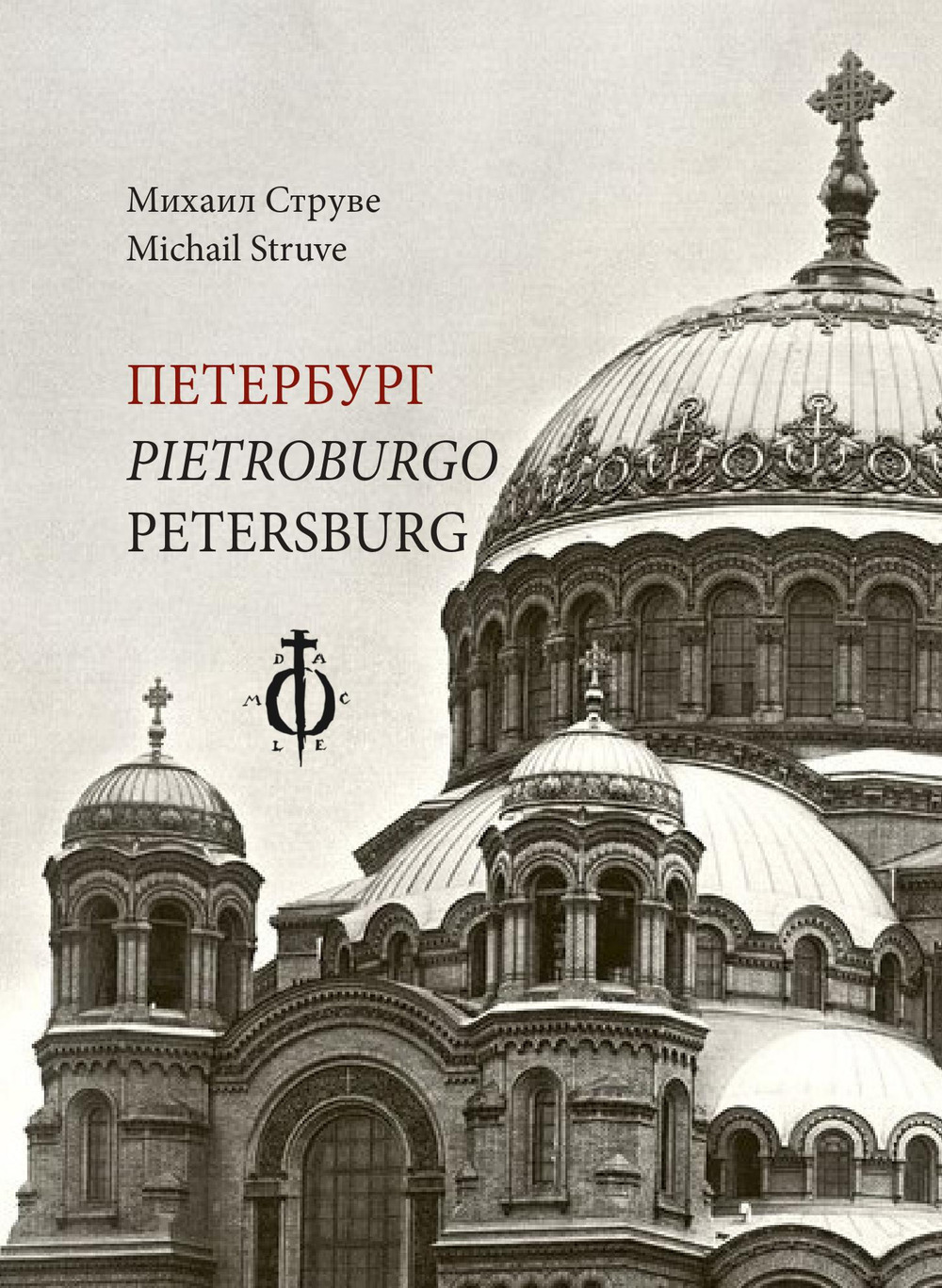 Peterburg-Pietroburgo-Petersburg. Ediz. multilingue