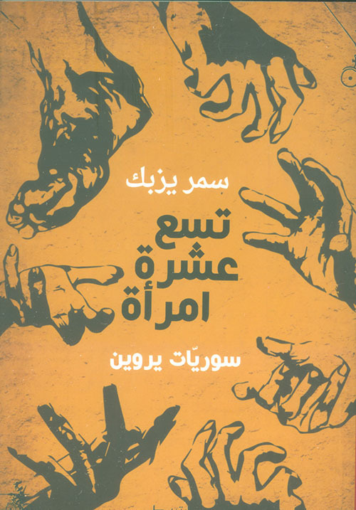 Tesaa ashr emraa. Soriat erwen. Ediz. araba