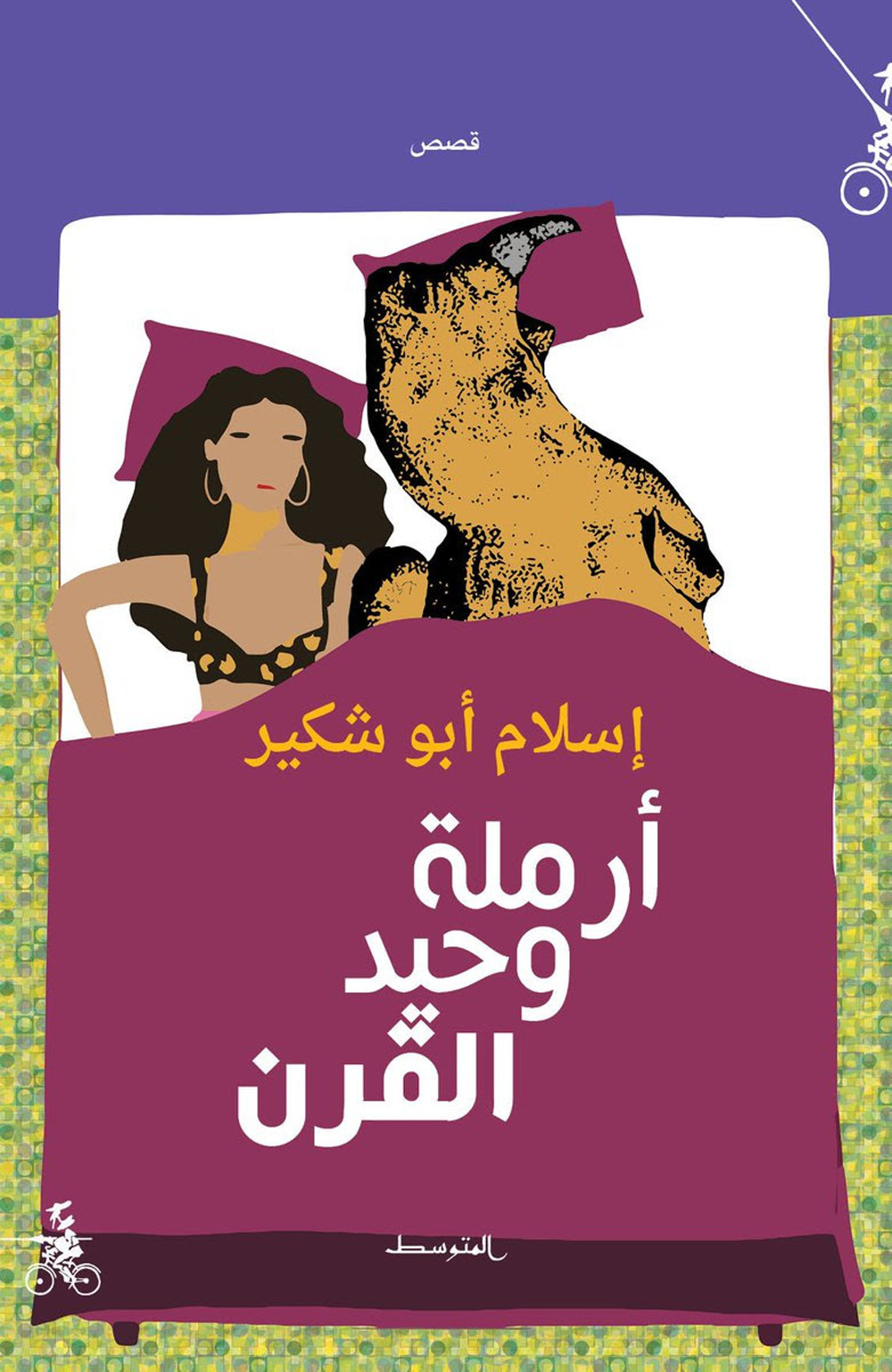 Armalat wahid alqarn. Ediz. araba