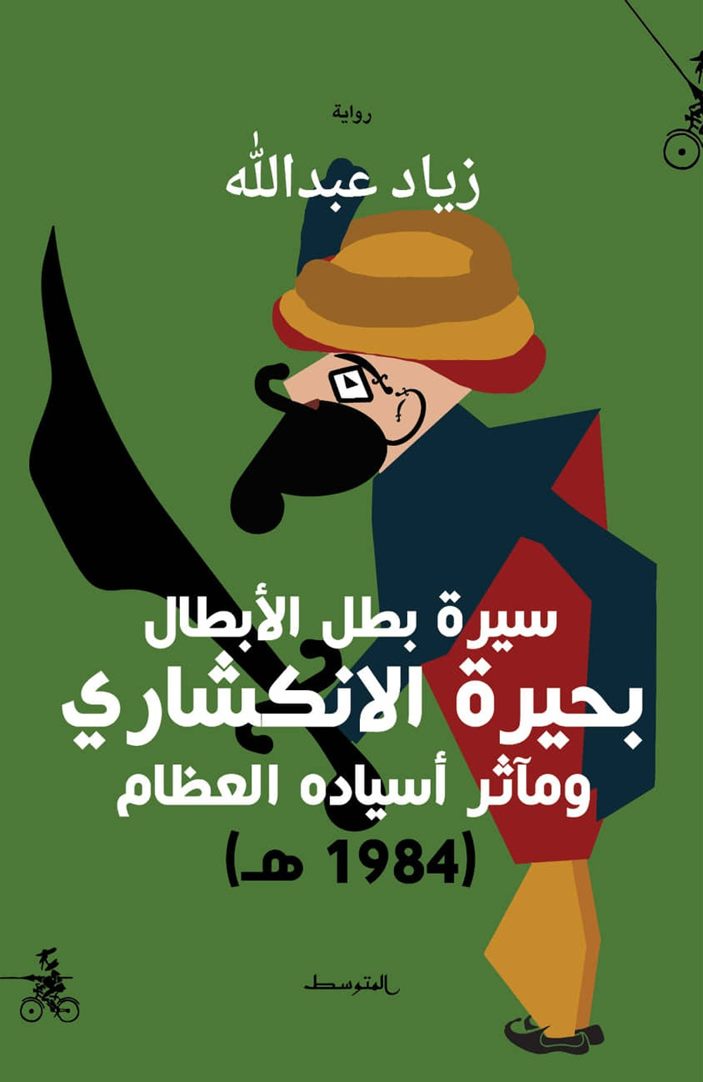 Sirt batal alabtal buhyrt alenkishari. Wa maathr asyadih alezam (1984h). Ediz. araba