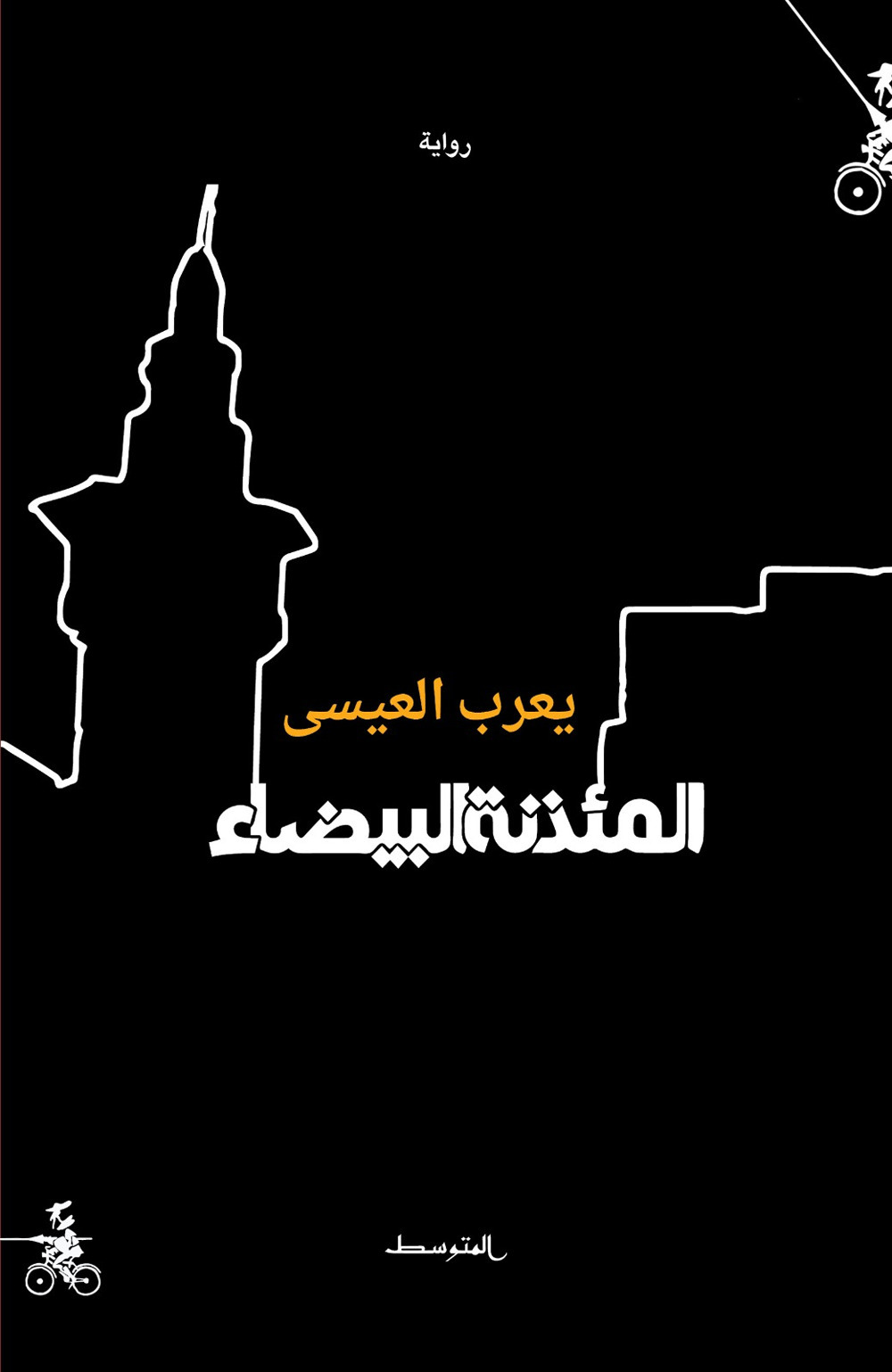 Al-methana al beydh. Ediz. araba