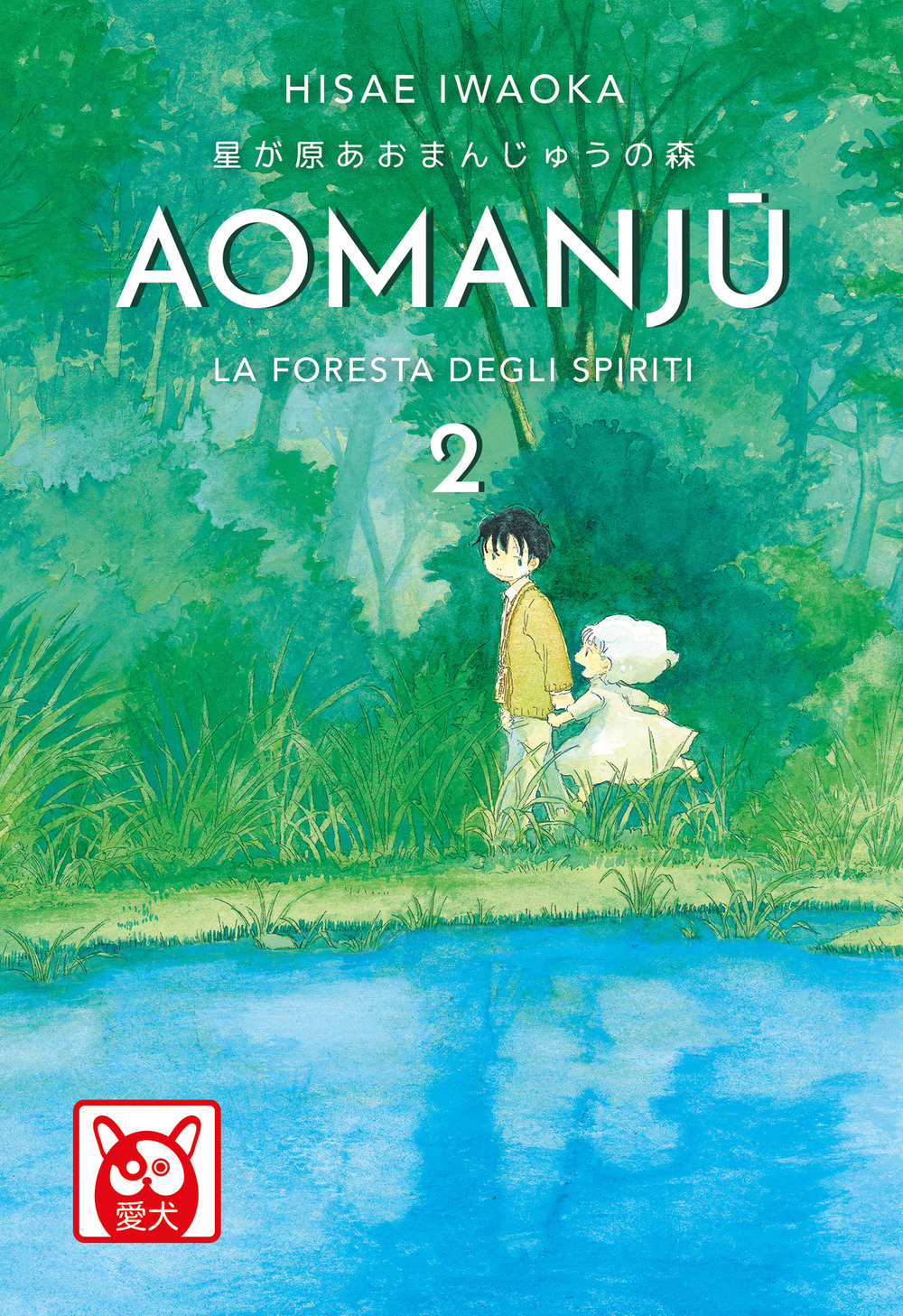 Aomanju. La foresta degli spiriti. Vol. 2