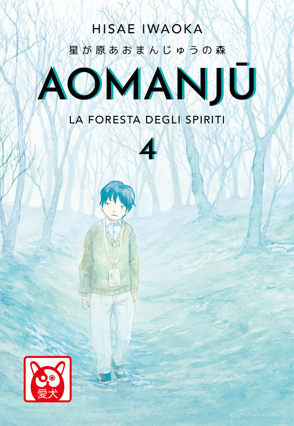 Aomanju. La foresta degli spiriti. Vol. 4