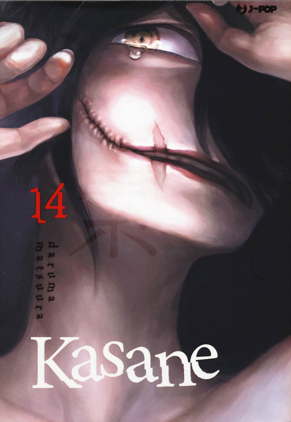 Kasane. Vol. 14