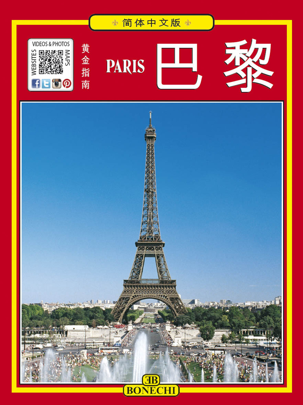 Tutta Parigi. Ediz. cinese semplificata