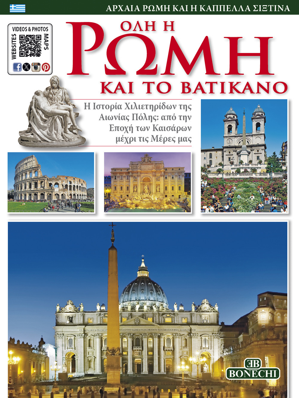 Roma tutta e il Vaticano. Ediz. greca