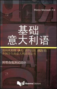 L'italiano essenziale (in lingua cinese). Testo di grammatica per studenti stranieri dal livello principianti (A1) al livello intermedio (B2). Ediz. multilingue
