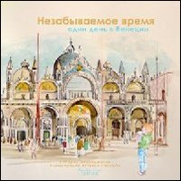 Il tempo più bello. Un giorno a Venezia. Ediz. russa