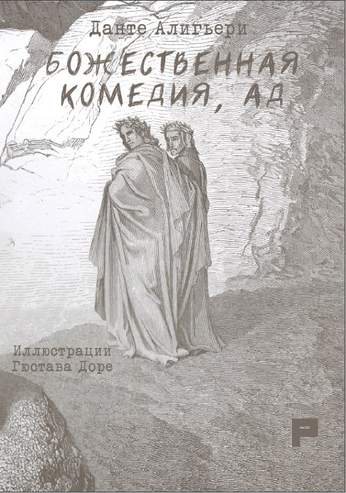 La Divina Commedia. Inferno. Ediz. russa