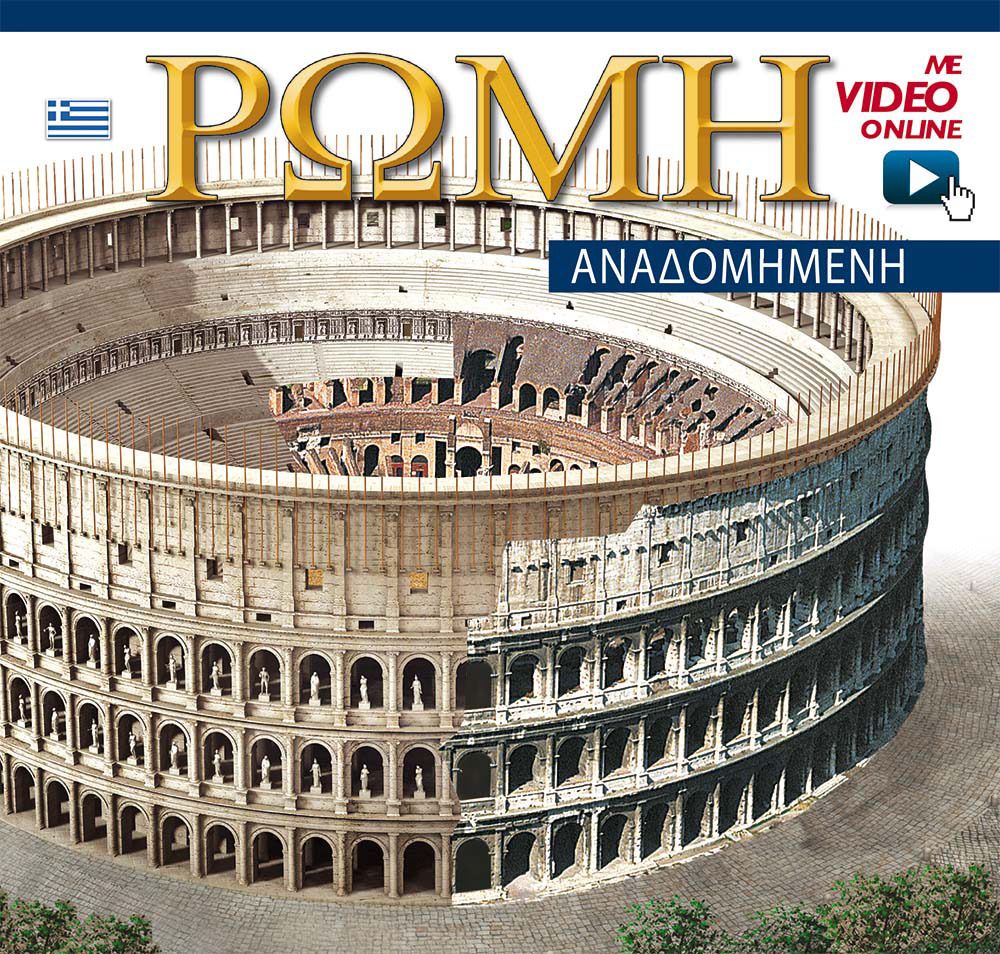 Roma ricostruita. Ediz. greca. Con video online