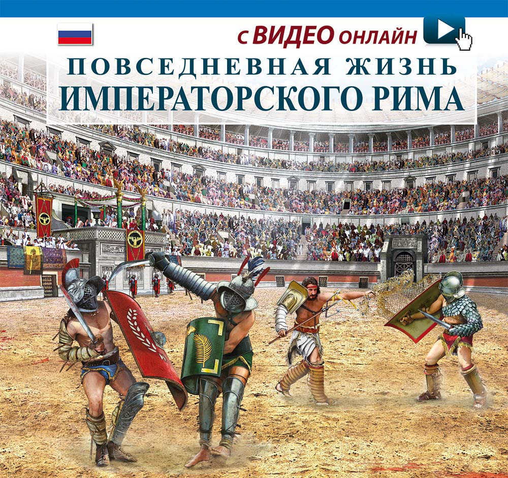 Vita quotidiana nella Roma imperiale. Ediz. russa. Con video scaricabile online