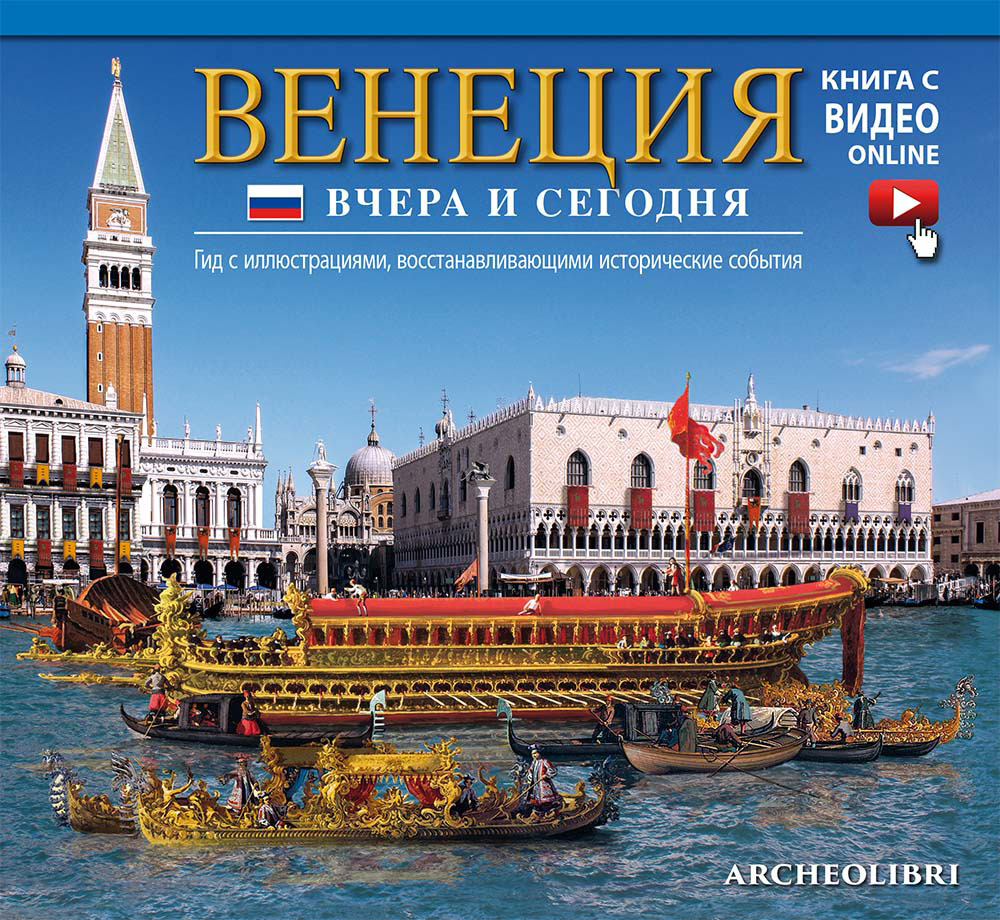 Venezia ieri e oggi. Ediz. russa. Con video scaricabile online