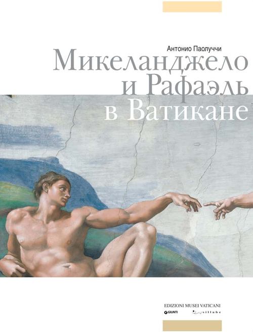 Michelangelo e Raffaello in Vaticano. Ediz. russa