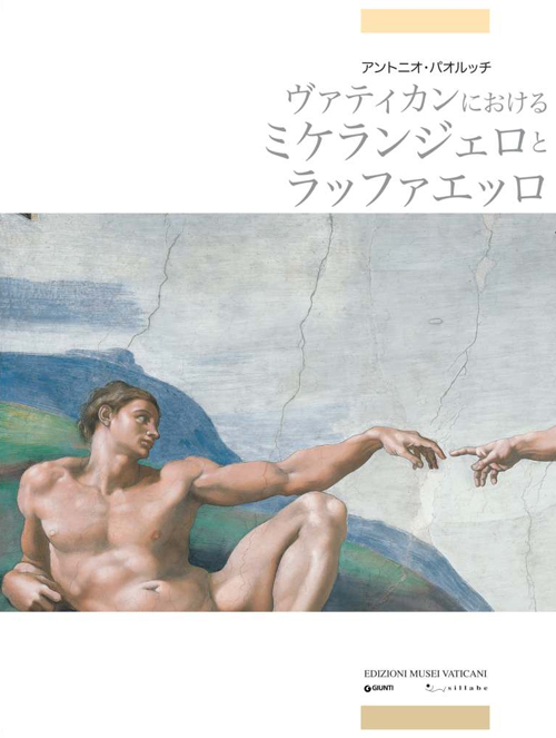 Michelangelo e Raffaello in Vaticano. Ediz. giapponese