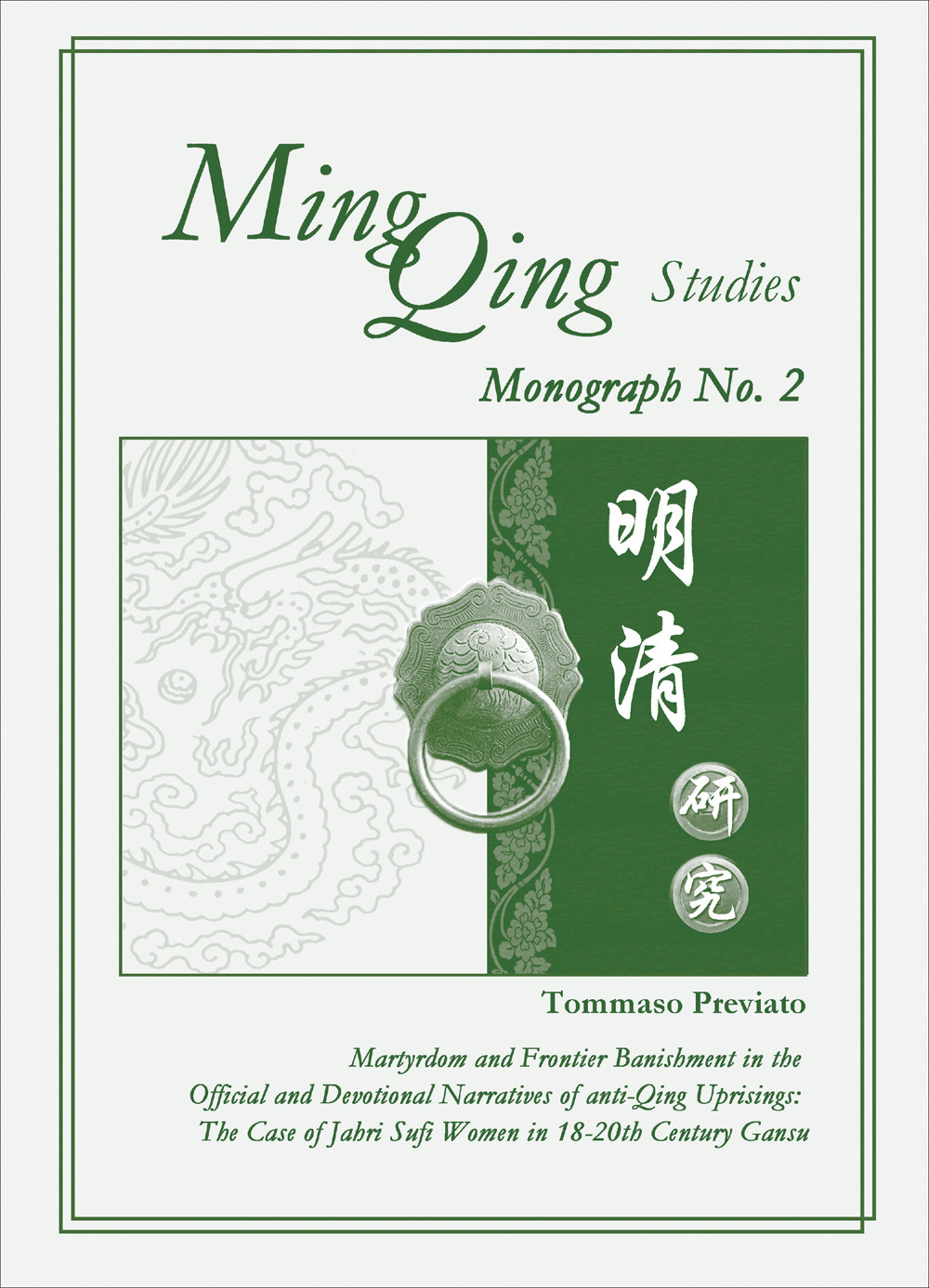 Ming Qing studies. Martyrdom and Frontier Banishment in the Official and Devotional Narratives of anti-Qing Uprisings. The Case of Jahri Sufi Women in 18-20th Century Gansu. Nuova ediz.. Vol. 2