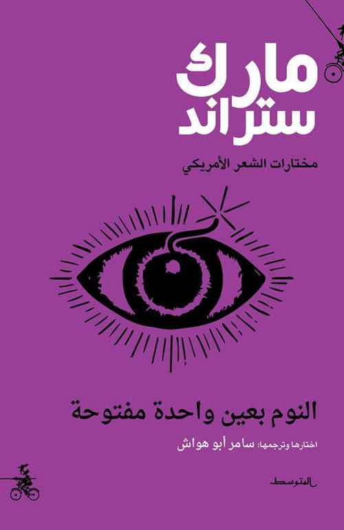 Selected poems of Mark Strand. Ediz. araba