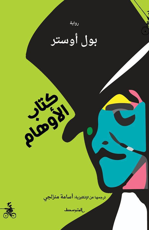 Il libro delle illusioni. Ediz. araba