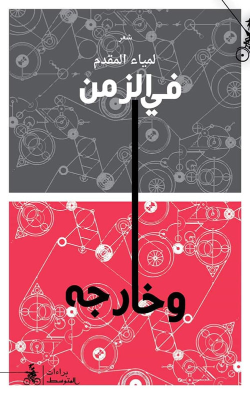 Fi Alzaman Wa Kharijah