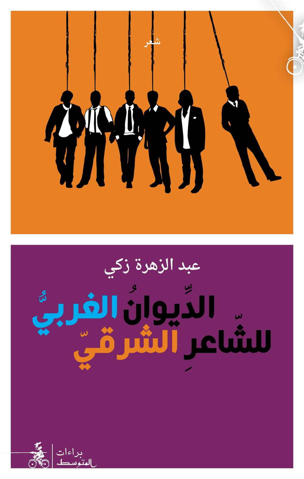 Aldiwan Algharbi Le-Sha'aer Alsharqi