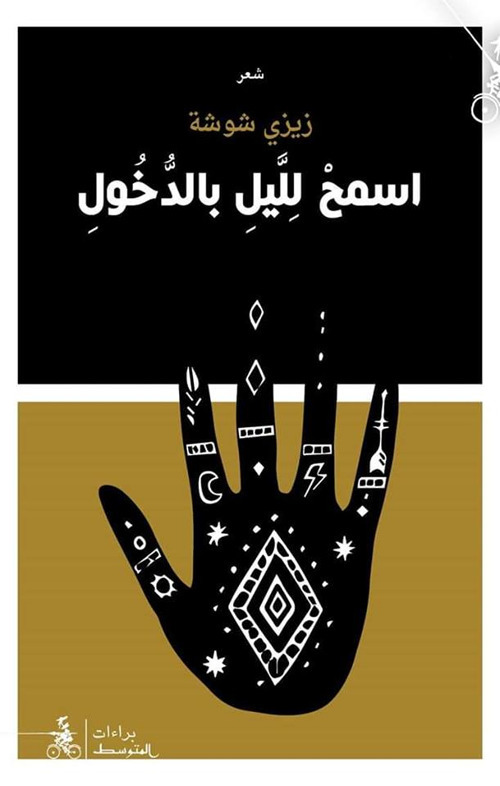 Esmah Lilail Bel Dukhul. Nuova ediz.