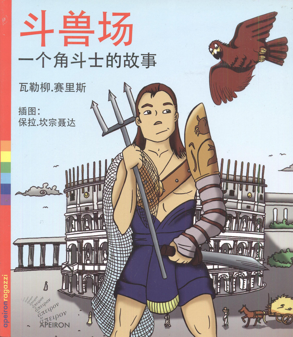 Colosseo. La storia di un gladiatore. Ediz. cinese
