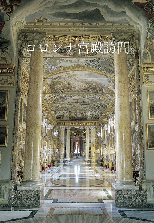Visita a Palazzo Colonna. Ediz. giapponese