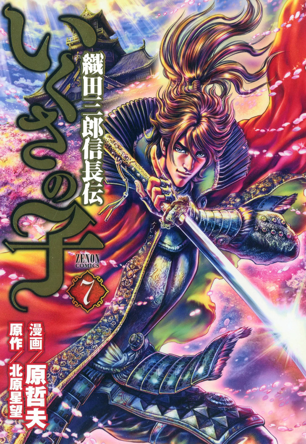 La leggenda di Oda Saburo Nobunaga. Vol. 7