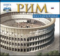 Roma ricostruita. Ediz. russa. Con DVD