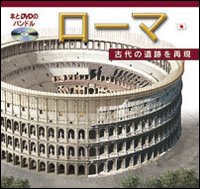 Roma ricostruita. Ediz. giapponese. Con DVD