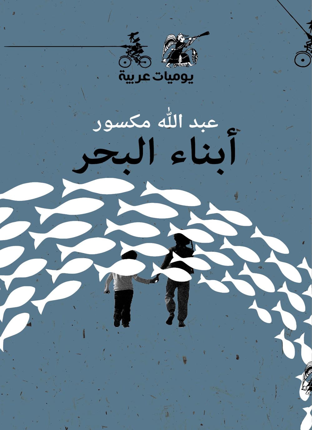 Abna'a Albahr