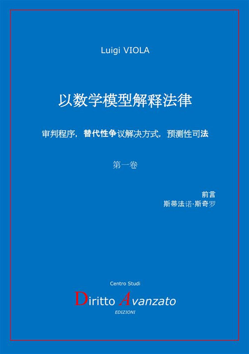 Interpretazione della legge con modelli matematici. Processo, a.d.r., giustizia predittiva. Ediz. cinese