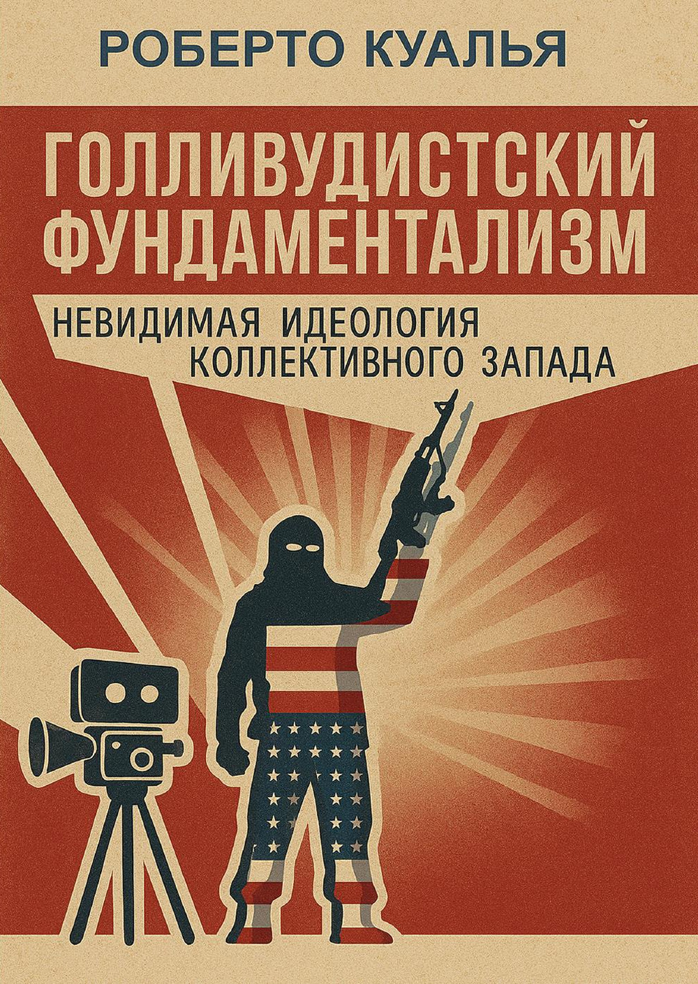 Il fondamentalismo hollywoodista. L'ideologia invisibile dell'occidente collettivo. Ediz. russa