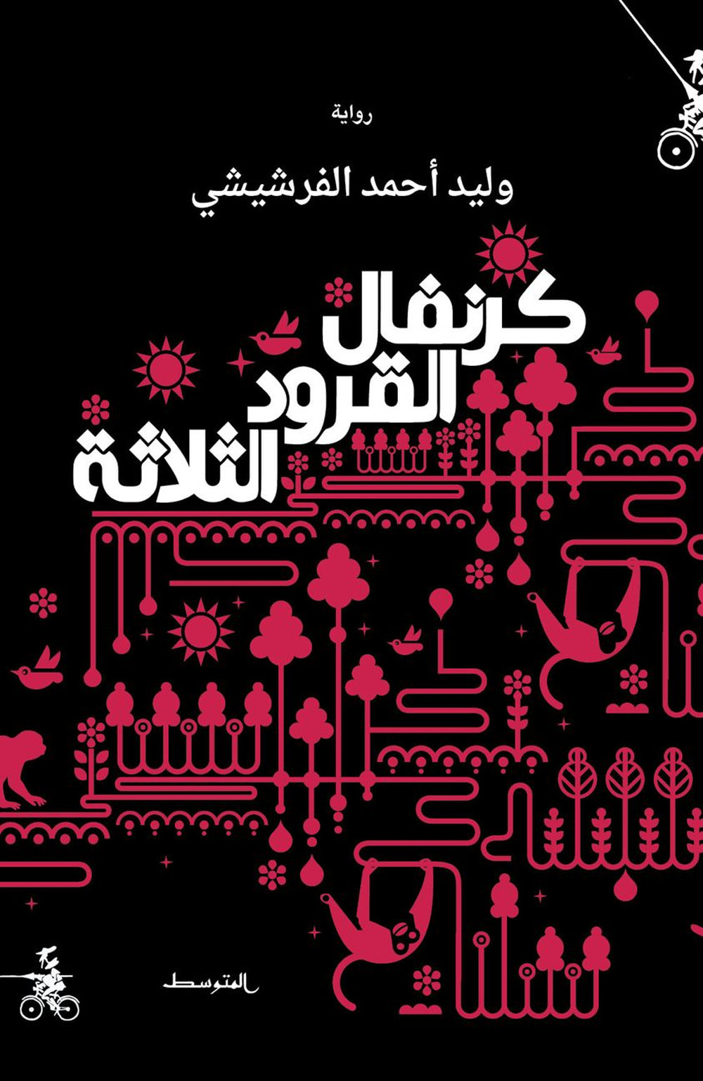 Karnafal alqurud althalatha. Ediz. araba