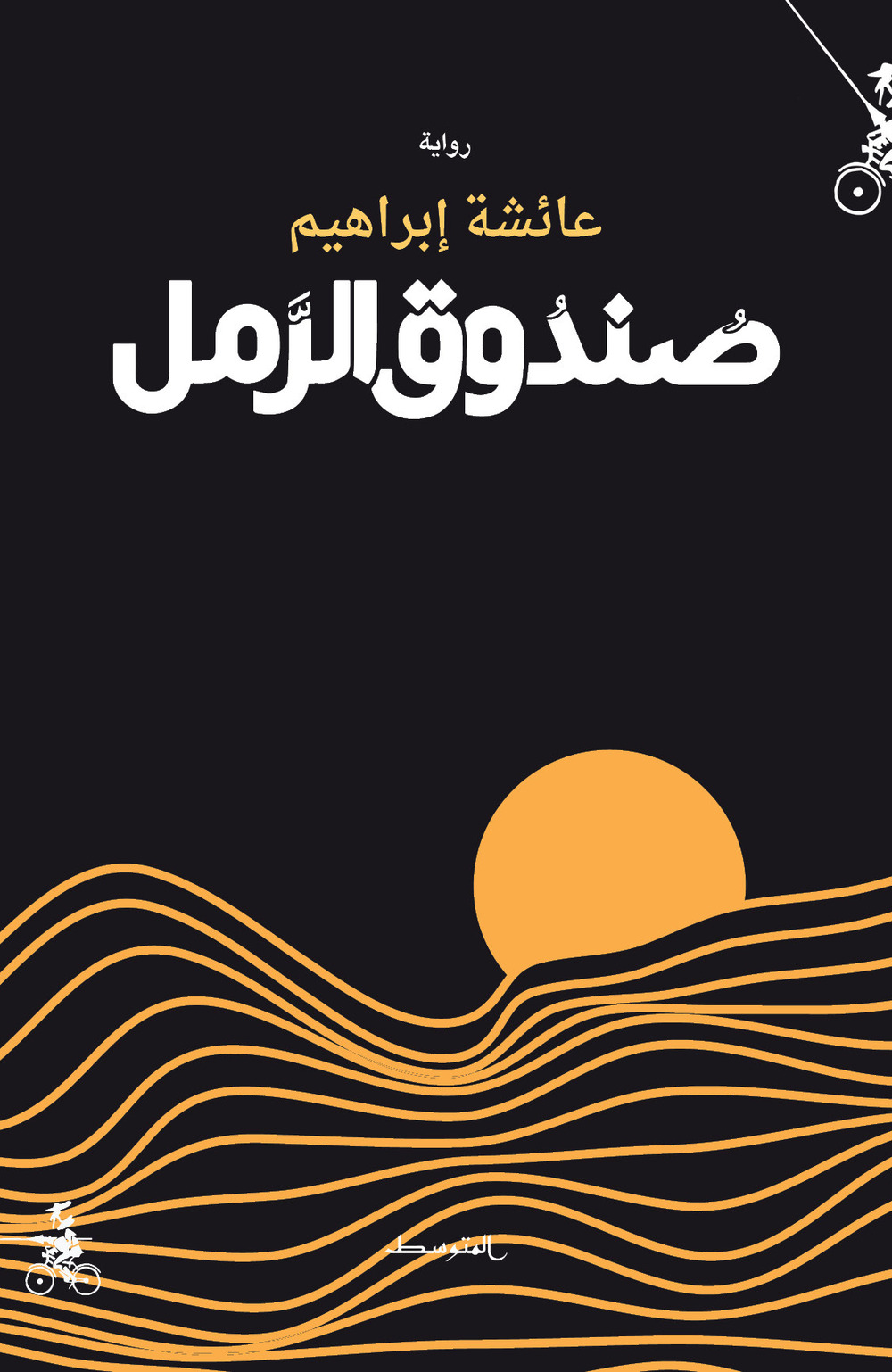 Sanduq alramel. Ediz. araba