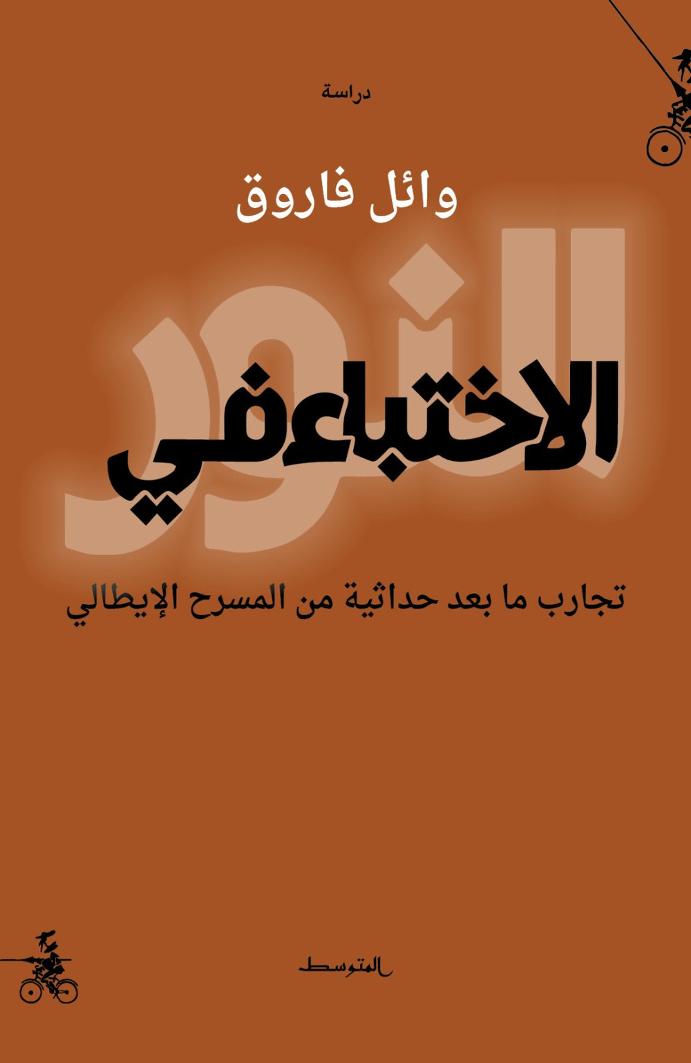 Alekhtiba fi alnuwr. Tajarb ma baed hadathia min almasrah alitaly. Ediz. araba